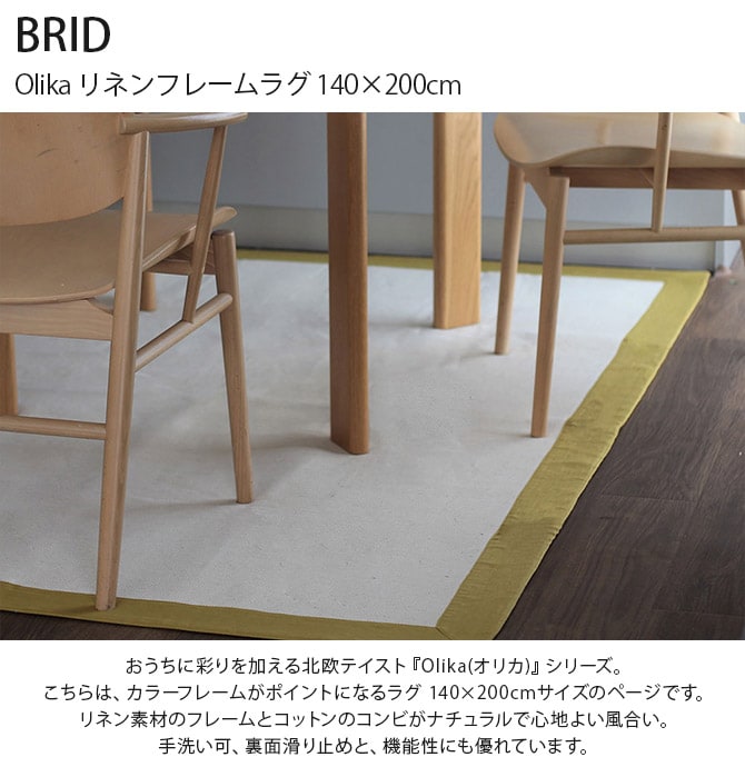 BRID ブリッド Olika リネンフレームラグ 140×200cm  ラグ マット 北欧 おしゃれ 滑り止め 洗える 長方形 手洗い可 床暖房対応 ホットカーペット対応  