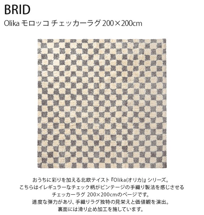 BRID ブリッド Olika モロッコ チェッカーラグ 200×200cm  ラグ マット 柄 おしゃれ 滑り止め 長方形 床暖房対応 ホットカーペット対応 チェック ヴィンテージ  