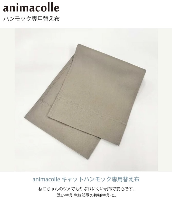 animacolle アニマコレ ハンモック専用替え布 