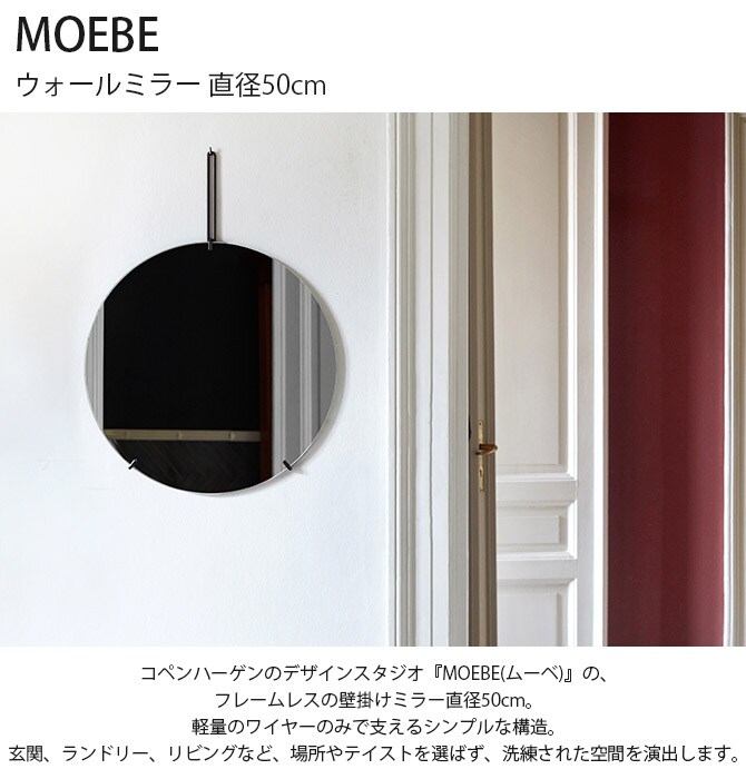 MOEBE ムーベ ウォールミラー 直径50cm 