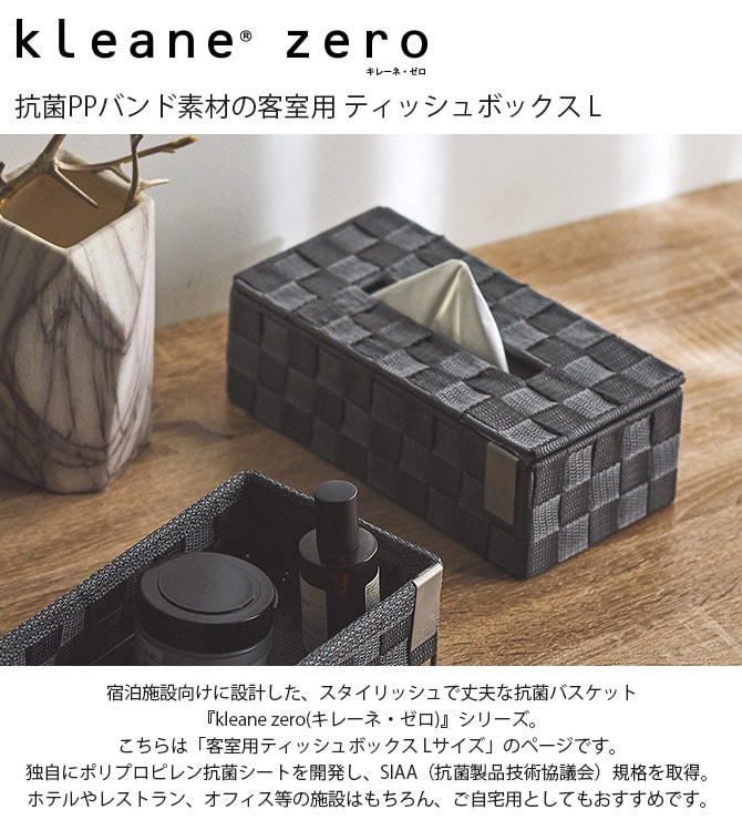 kleane zero キレーネ・ゼロ 抗菌PPバンド素材の客室用 ティッシュボックス L  バスケット 抗菌 おしゃれ ホテルライク ポリプロピレン 客室 レストラン 自宅 インテリア 丈夫  