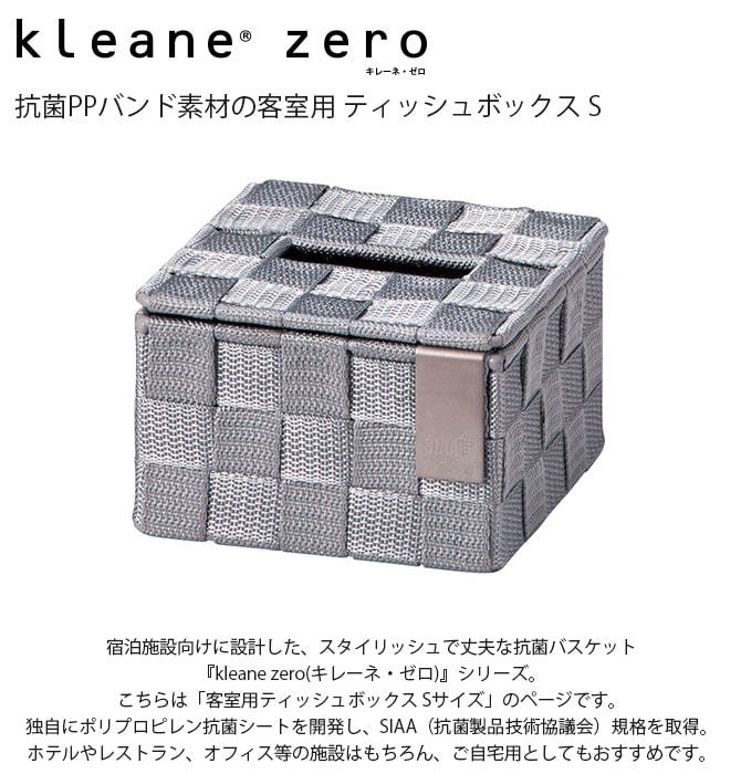 kleane zero キレーネ・ゼロ 抗菌PPバンド素材の客室用 ティッシュボックス S  バスケット 抗菌 おしゃれ ホテルライク ポリプロピレン 客室 レストラン 自宅 インテリア 丈夫  