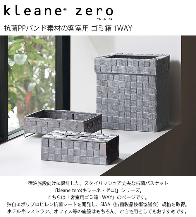 kleane zero キレーネ・ゼロ 抗菌PPバンド素材の客室用 ゴミ箱 1WAY  ダストボックス 抗菌 おしゃれ ホテルライク ポリプロピレン 客室 レストラン 自宅 インテリア 丈夫  