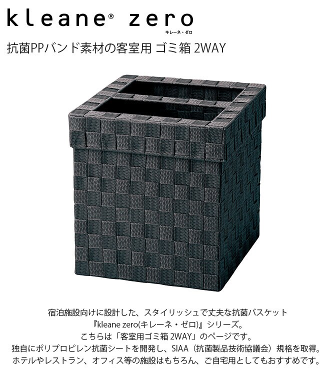 kleane zero キレーネ・ゼロ 抗菌PPバンド素材の客室用 ゴミ箱 2WAY  ダストボックス 抗菌 おしゃれ ホテルライク ポリプロピレン 客室 レストラン 自宅 インテリア 丈夫  