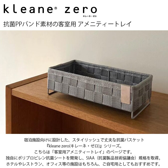 kleane zero キレーネ・ゼロ 抗菌PPバンド素材の客室用 アメニティートレイ  収納ボックス 抗菌 おしゃれ ホテルライク ポリプロピレン 客室 レストラン 自宅 インテリア かご  