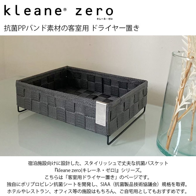 kleane zero キレーネ・ゼロ 抗菌PPバンド素材の客室用 ドライヤー置き  収納ボックス 抗菌 おしゃれ ホテルライク ポリプロピレン 客室 レストラン 自宅 インテリア かご  