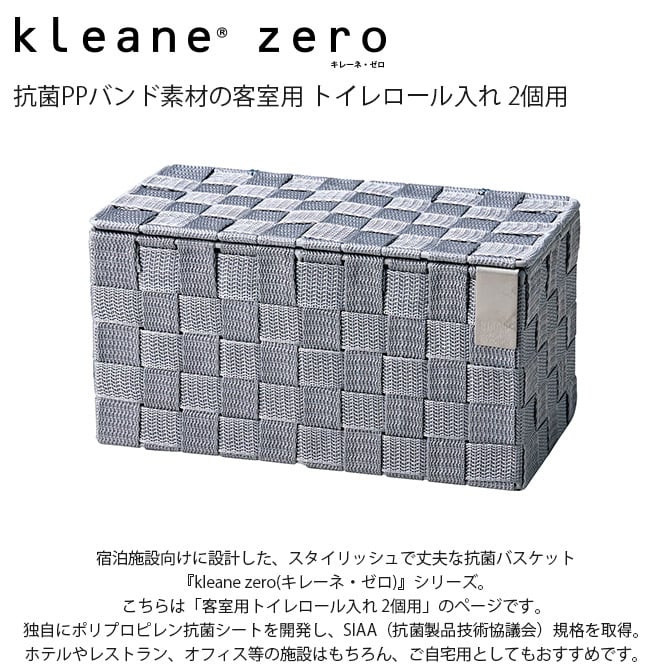 kleane zero キレーネ・ゼロ 抗菌PPバンド素材の客室用 トイレロール入れ 2個用  バスケット 抗菌 おしゃれ ホテルライク ポリプロピレン 客室 レストラン 自宅 インテリア 収納  