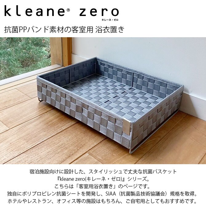 kleane zero キレーネ・ゼロ 抗菌PPバンド素材の客室用 浴衣置き  収納ボックス 抗菌 おしゃれ ホテルライク ポリプロピレン 客室 レストラン 自宅 インテリア かご  