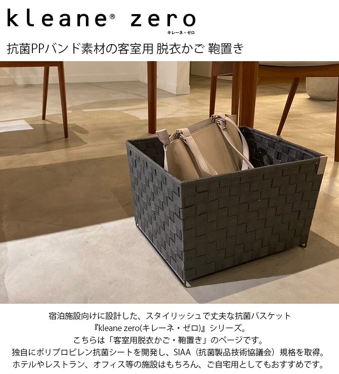 kleane zero キレーネ・ゼロ 抗菌PPバンド素材の客室用 脱衣かご 鞄置き  かご 抗菌 おしゃれ ホテルライク ポリプロピレン 客室 レストラン オフィス インテリア 収納  