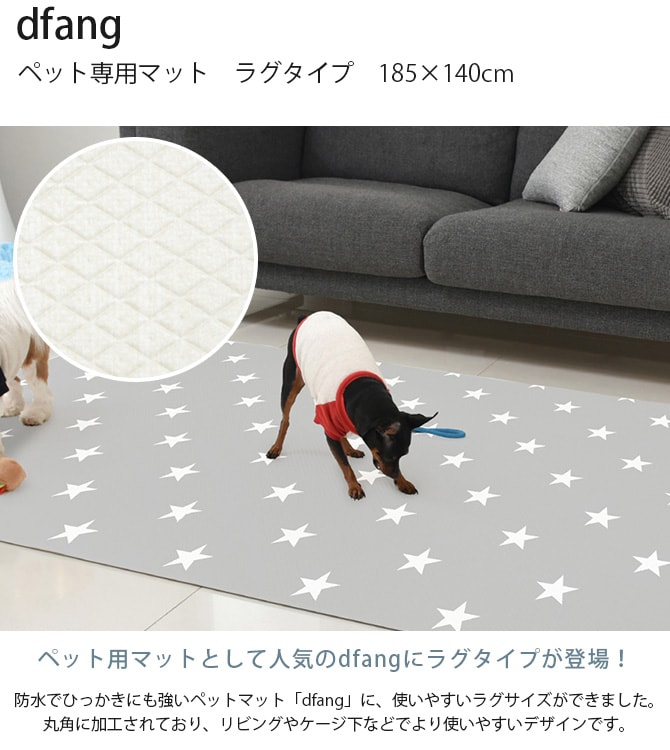 dfang ディパン ペット専用マット　ラグタイプ　185×140cm  犬用 猫用 ペットマット マット ドッグマット 防水 クッション性 ひっかきに強い 掃除しやすい おしゃれ  