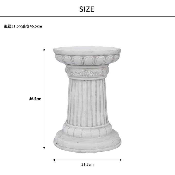 ローマ風 フラワースタンド 神殿コラム ラウンド L 高さ46.5cm  花台 アンティーク おしゃれ ガーデニング 雑貨 柱 ガーデン雑貨 スタンド 庭  