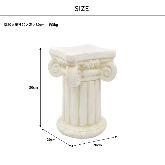 ギリシャ風 フラワースタンド 宮殿コラム A 高さ30cm  花台 アンティーク ガーデニング 雑貨 柱 コラム おしゃれ 庭  