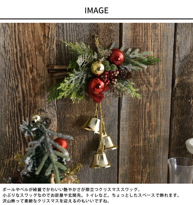 クリスマス スワッグ ミニ 北欧 クリスマス雑貨 玄関 森の前菜 ベル＆レッドボール 長さ30cm 