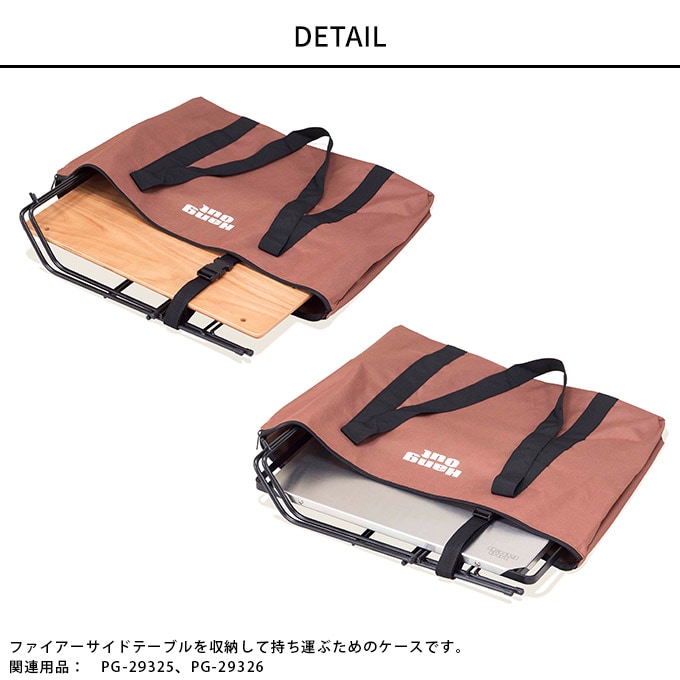 キャンプ用品 ファイアーサイドテーブル用収納ケース 