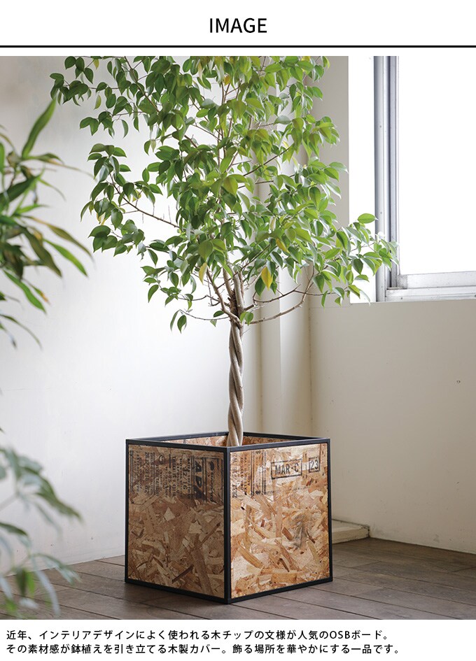 鉢植えを綺麗に プラントボックス S 幅32.5×高さ34cm　 