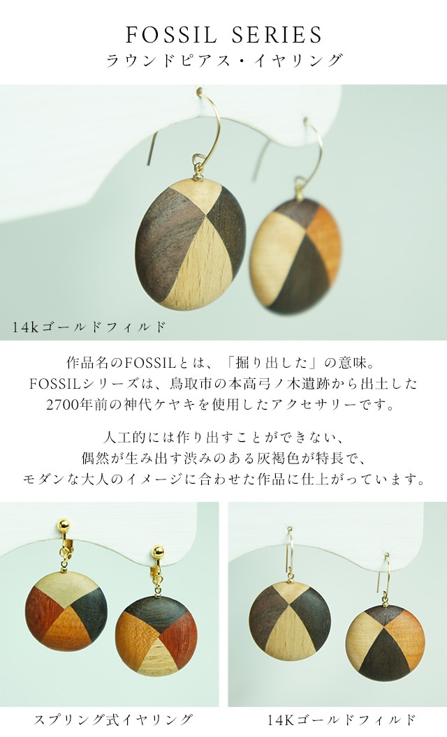 dショッピング |白谷工房 FOSSIL SERIES ラウンドピアス・イヤリング