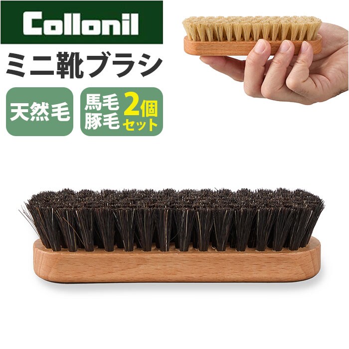 dショッピング |Collonil コロニル 天然毛ミニブラシセット【馬毛/豚毛