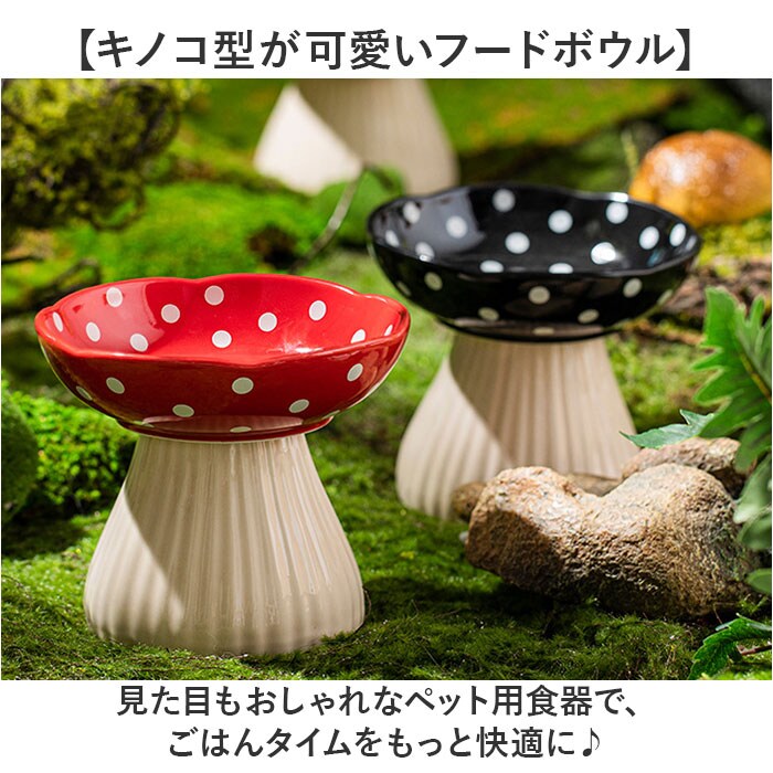 dショッピング |フードボウル ペット用食器 キノコ【レッド