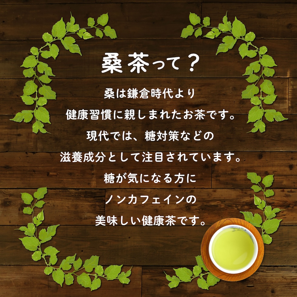 島根県産　桑の葉茶