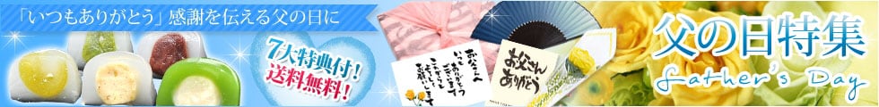 父の日