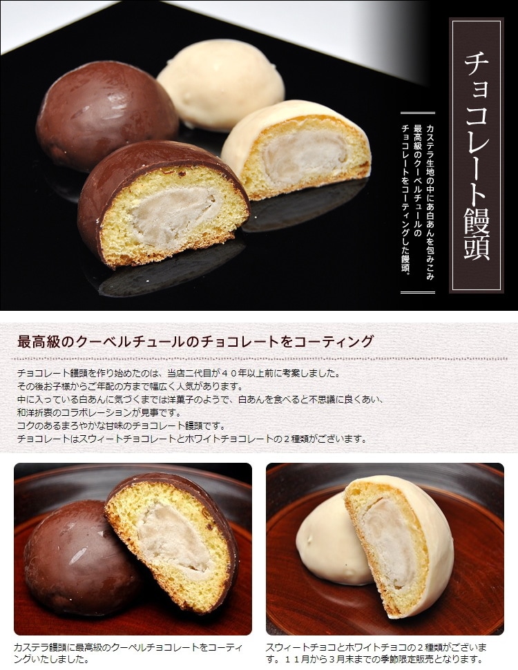 チョコレートまんじゅう説明