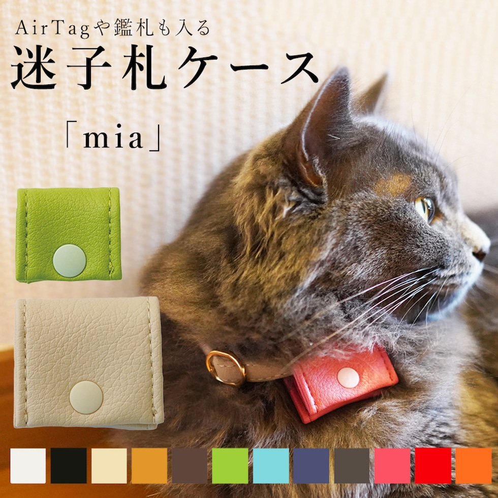 迷子札ケース「mia」