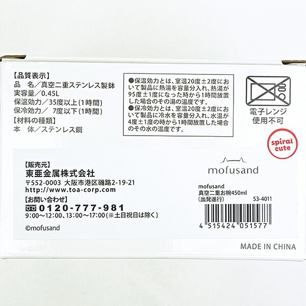 モフサンド 真空二重お椀 (450ml) 出発進行 食器 mofusand