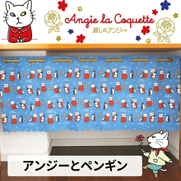 アンジー・ラ・コケット☆麗しのアンジー カフェカーテン アンジーとペンギン インテリア 72cm×100cm
