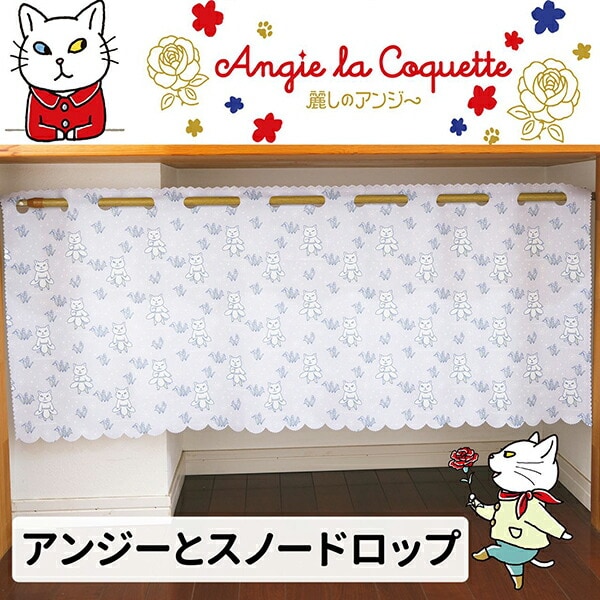アンジー・ラ・コケット☆麗しのアンジー カフェカーテン アンジーとスノードロップ インテリア 45cm×100cm