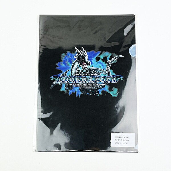 家庭科のドラゴン ブラックドラゴン ルールレジェ A4クリアファイル 文具