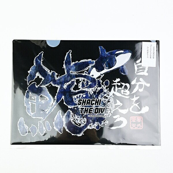 家庭科のドラゴン シャチザダイブ A4クリアファイル 文具