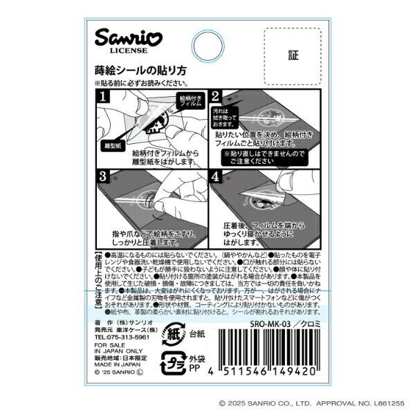 サンリオ クロミ 蒔絵シール ステッカー  Sanrio