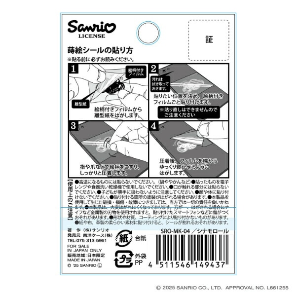 サンリオ シナモロール 蒔絵シール ステッカー  Sanrio