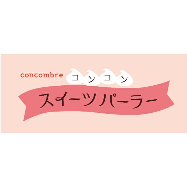 デコレ(DECOLE) コンコンブル コンコンスイーツパーラー ポイップードル チョコケーキ フィギュア 置物