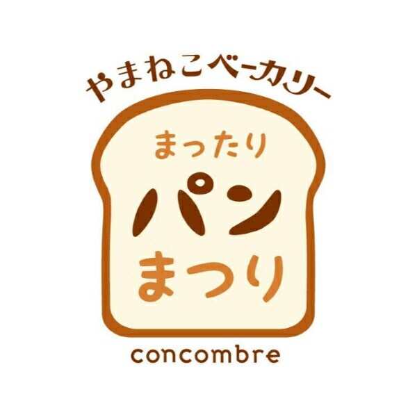 デコレ(DECOLE) コンコンブル やまねこベーカリーまったりパンまつり パン屋の店員わんこ フィギュア 置物