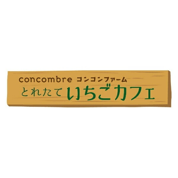 デコレ(DECOLE) コンコンブル コンコンファームとれたていちごカフェ いちご運び猫 フィギュア 置物