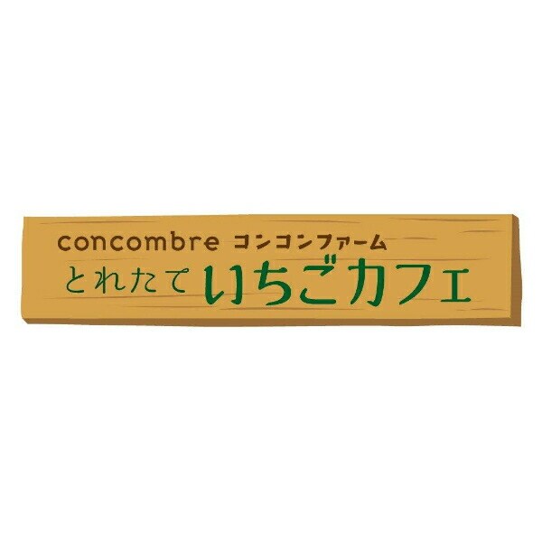 デコレ(DECOLE) コンコンブル コンコンファームとれたていちごカフェ 紅白いちご文鳥(セット) フィギュア 置物