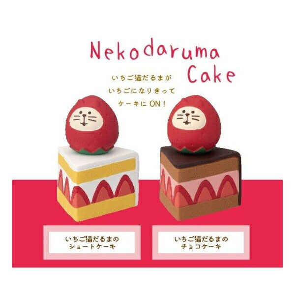 デコレ(DECOLE) コンコンブル 洋菓子コンブルジャンボないちごフェア いちご猫だるまのチョコケーキ フィギュア 置物
