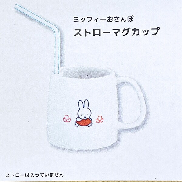 ミッフィー miffy おさんぽ ストローマグカップ コップ 日本製