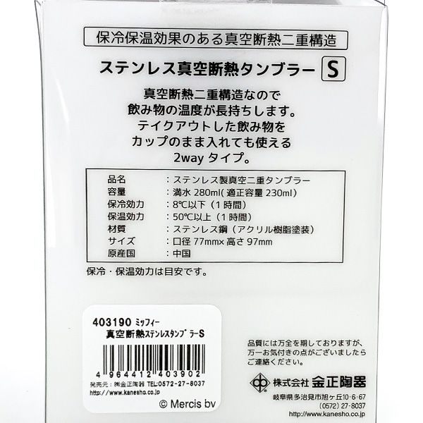 ミッフィー 真空断熱ステンレスタンブラーS コップ 保温保冷 ホワイト