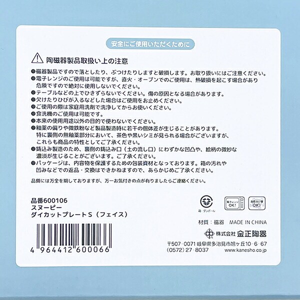 スヌーピー フェイス ダイカットプレート(S) 食器 SNOOPY