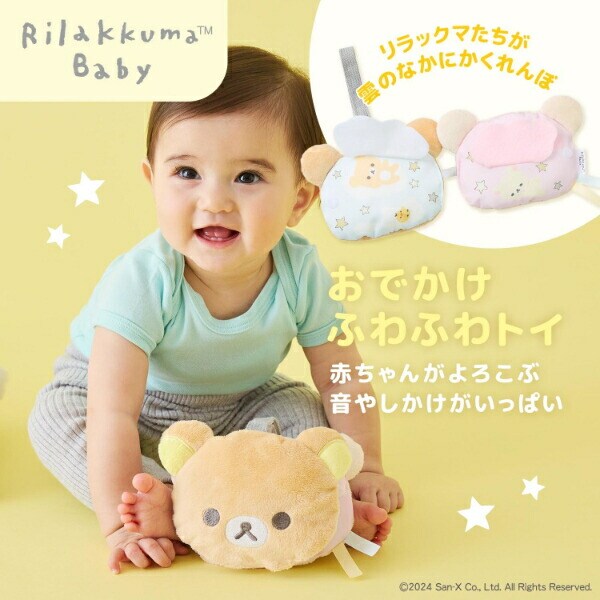 リラックマ コリラックマ おでかけふわふわトイ ベージュ ベビー キッズ