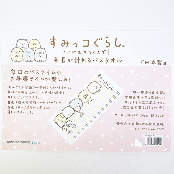 すみっコぐらし ここがおちつくんです 身長が計れるバスタオル ベビー 日本製 すみっこ San-x サンエックス