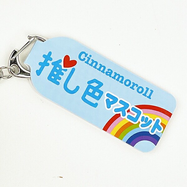 サンリオ シナモロール 推し色マスコット ぬいぐるみ 推し活 ブルー