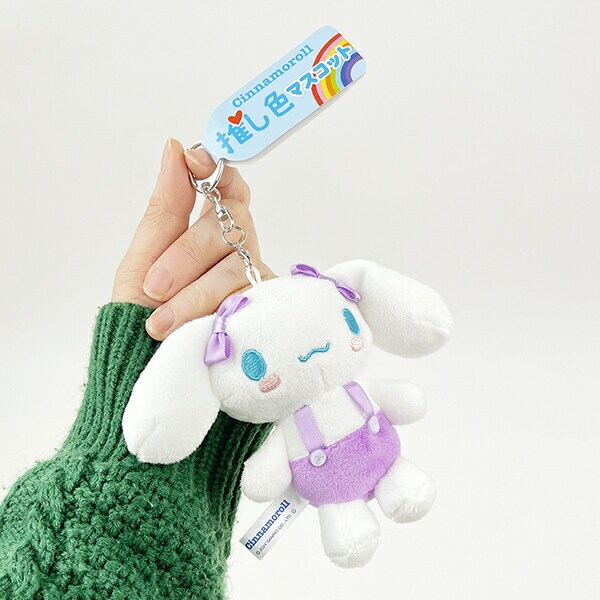 サンリオ シナモロール 推し色マスコット パープル ぬいぐるみ ボールチェーン