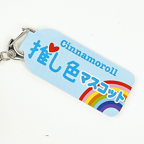 サンリオ シナモロール 推し色マスコット ぬいぐるみ 推し活 ピンク