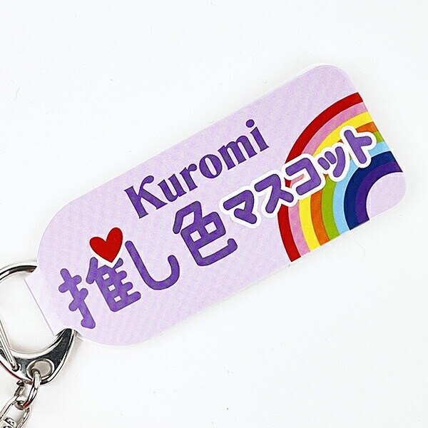 サンリオ 推し色マスコット クロミ ベビー パープル ぬいぐるみ ボールチェーン 推し活