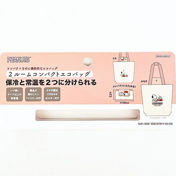 スヌーピー ウッドストック 2ルームコンパクトエコバッグ マイバッグ SNOOPY