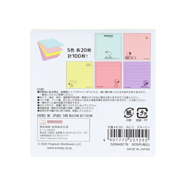 スヌーピー 付箋メモ5Ｃ NLC 文具 日本製 SNOOPY