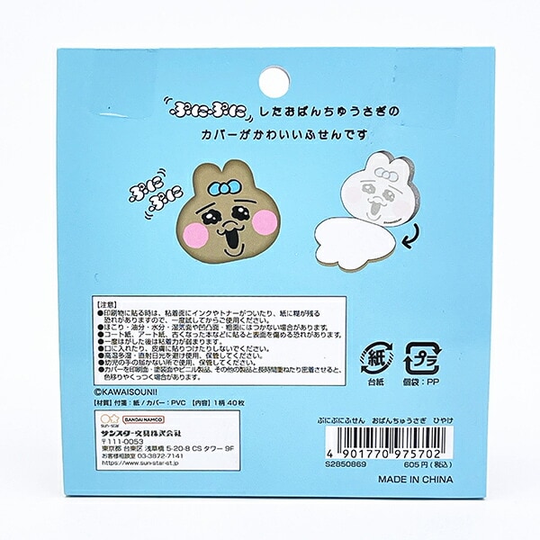 おぱんちゅうさぎ ぷにぷにふせん ひやけ 文具